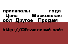 прилипалы 2016-2017 года › Цена ­ 20 - Московская обл. Другое » Продам   